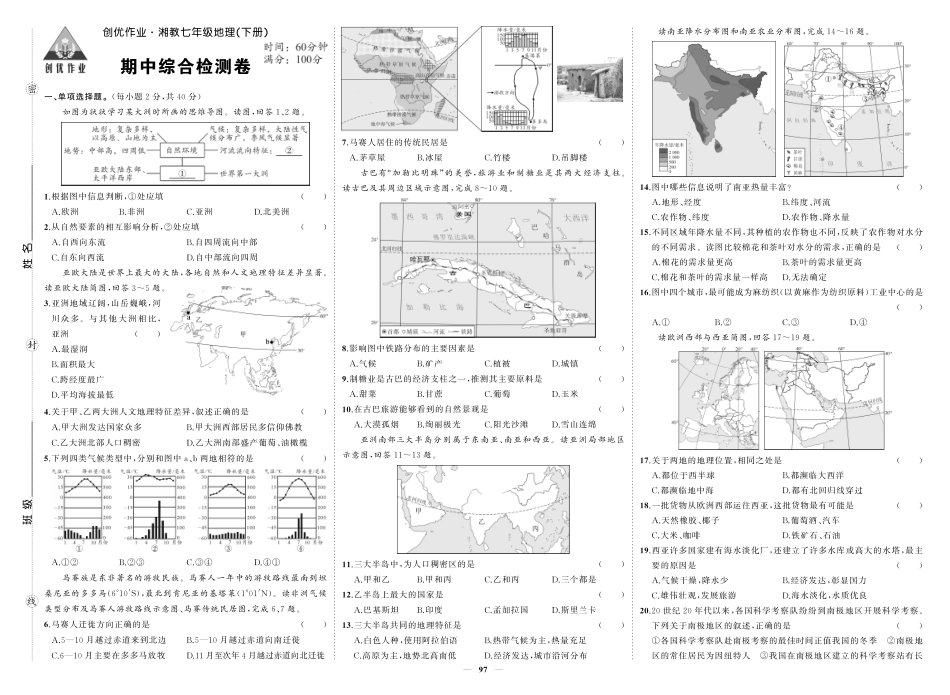 初中地理《期中试卷》7-8下册（湘教版）-湘七地理期中.pdf_第1页