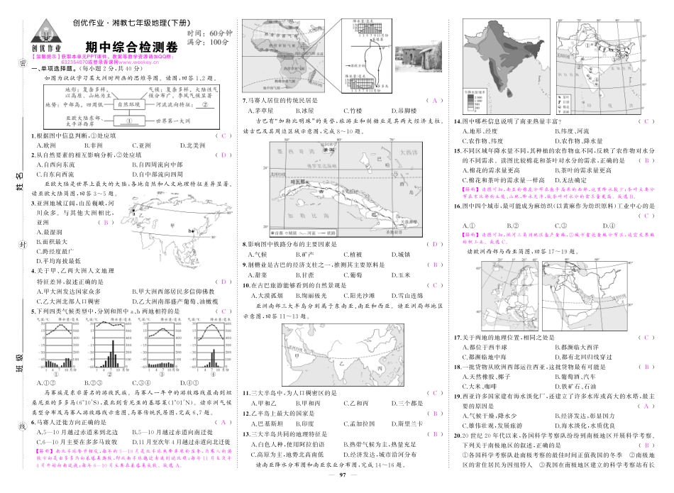 初中地理《期中试卷》7-8下册（湘教版）-湘七地理期中答案.pdf_第1页