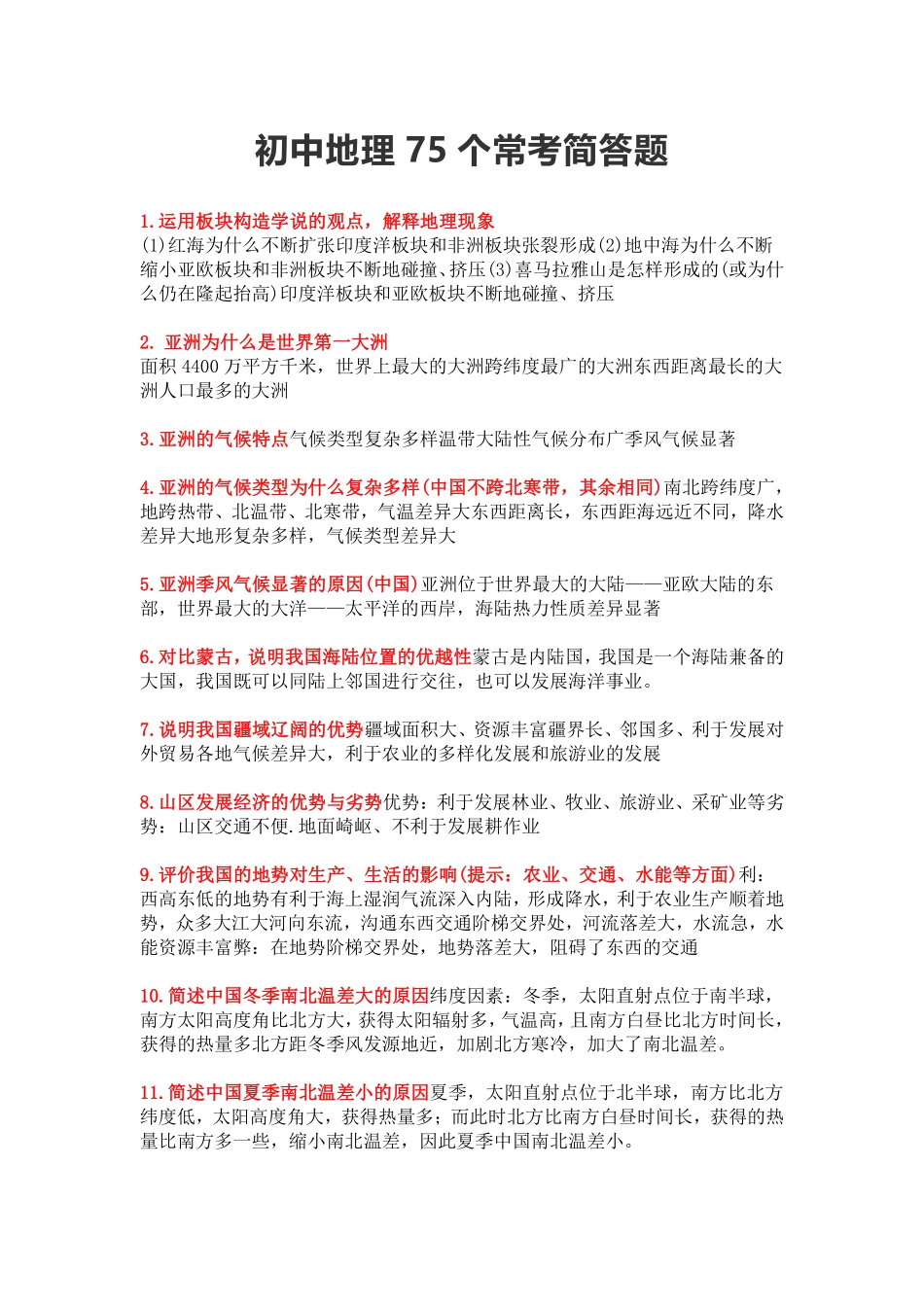 初中地理常考的75个简答题 .pdf_第1页
