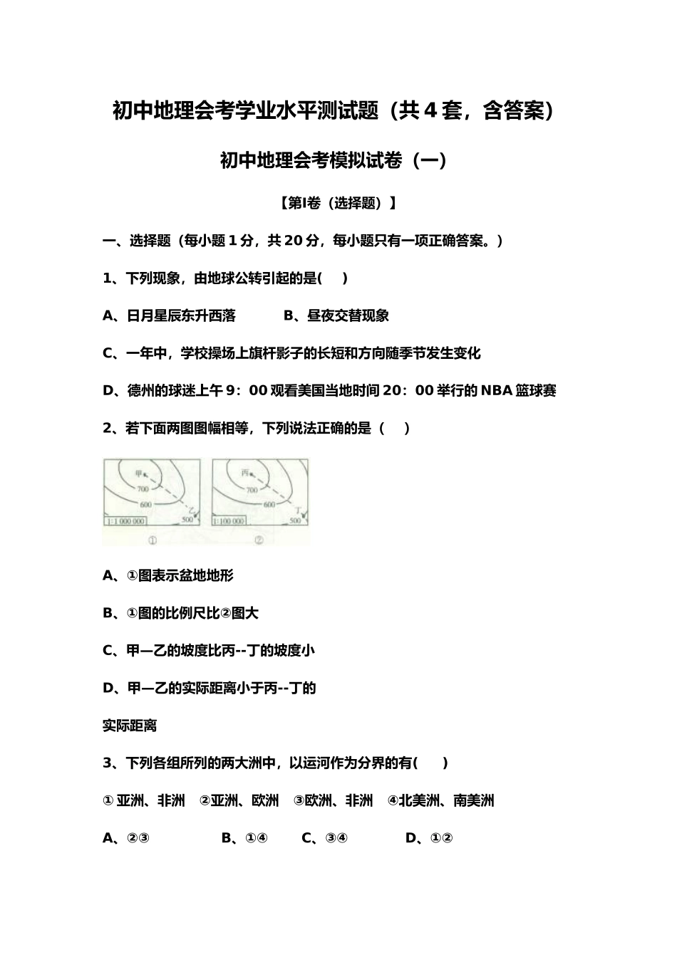 初中地理会考学业水平测试题（共4套，含答案）.docx_第1页