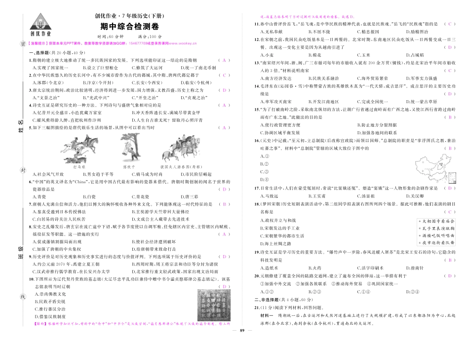 初中历史《期中试卷》7-9下册（人教版）-人七历史期中答案.pdf_第1页