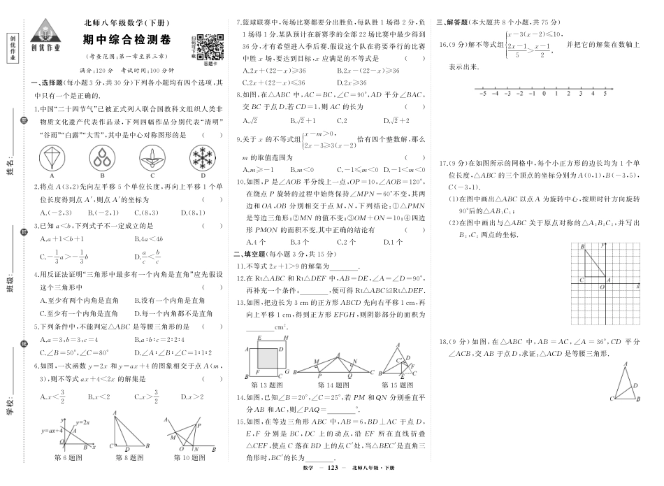 初中数学《期中试卷》7-9下册（北师大）-北八数期中.pdf_第1页