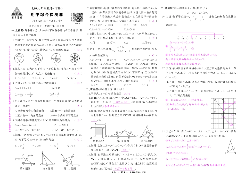 初中数学《期中试卷》7-9下册（北师大）-北八数期中答案.pdf_第1页