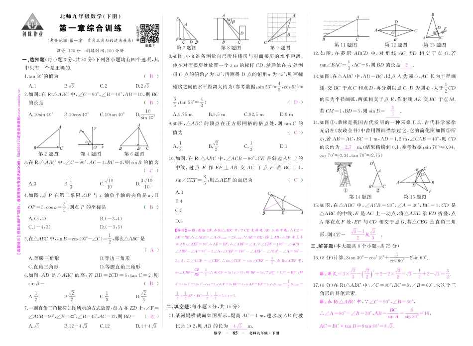 初中数学《期中试卷》7-9下册（北师大）-北九数单元综合答案.pdf_第1页