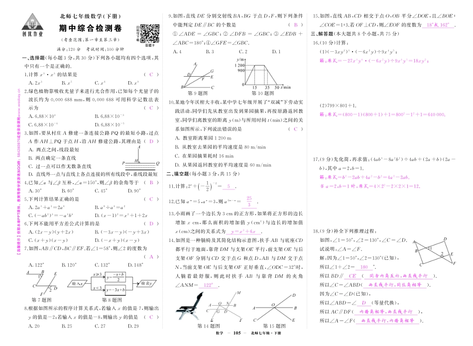 初中数学《期中试卷》7-9下册（北师大）-北七数期中答案.pdf_第1页