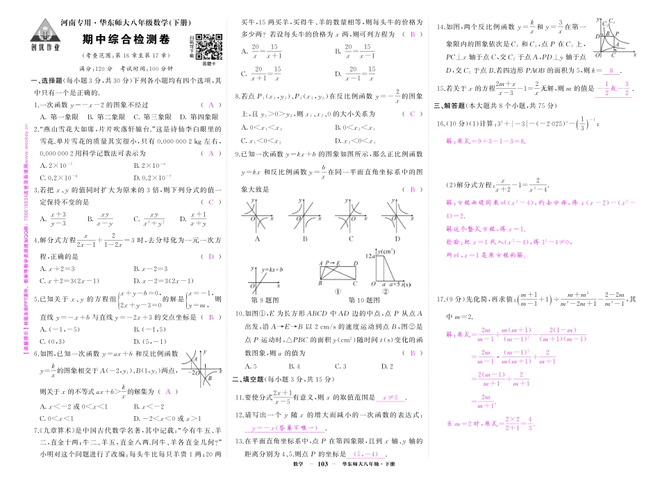 初中数学《期中试卷》7-9下册（华师大）-华八数期中答案.pdf_第1页