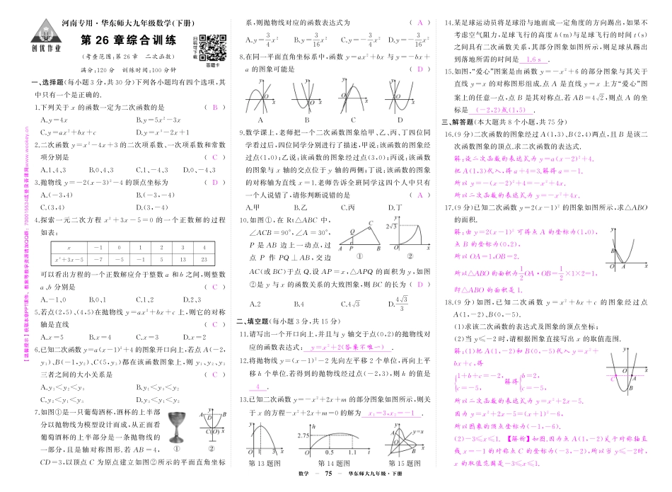初中数学《期中试卷》7-9下册（华师大）-华九数单元卷1答案.pdf_第1页