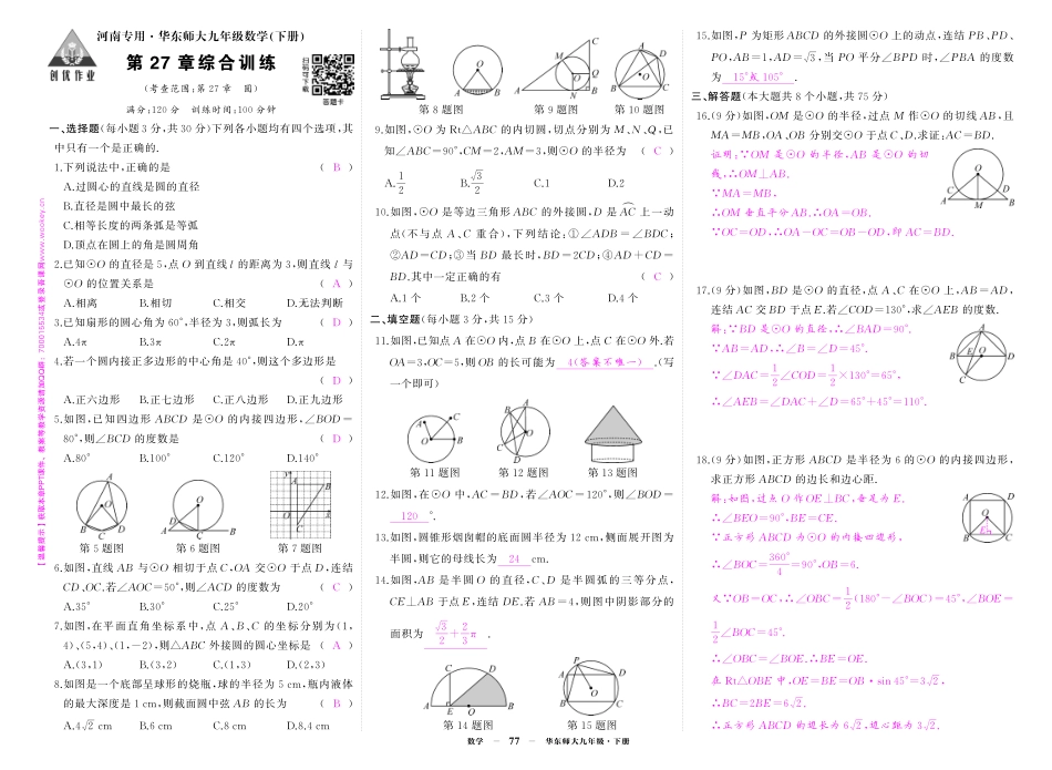 初中数学《期中试卷》7-9下册（华师大）-华九数单元卷2答案.pdf_第1页