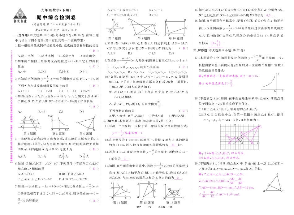 初中数学《期中试卷》7-9下册（人教版）-人九数期中答案.pdf_第1页