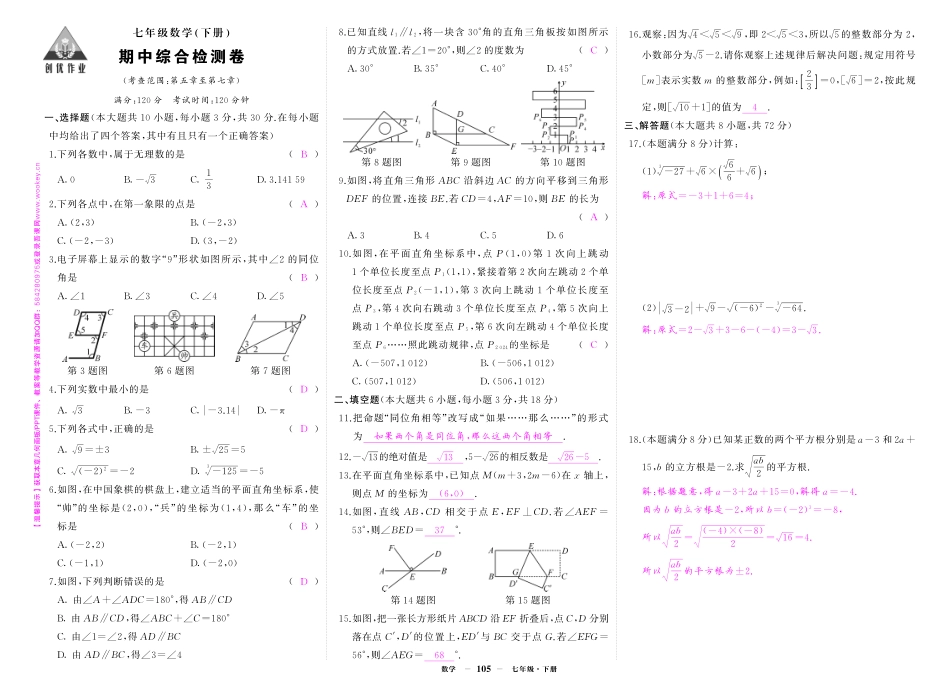 初中数学《期中试卷》7-9下册（人教版）-人七数期中答案.pdf_第1页