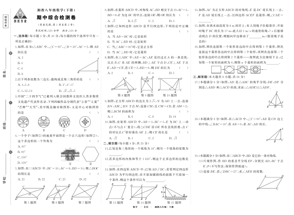 初中数学《期中试卷》7-9下册（湘教版）-湘八数期中.pdf_第1页