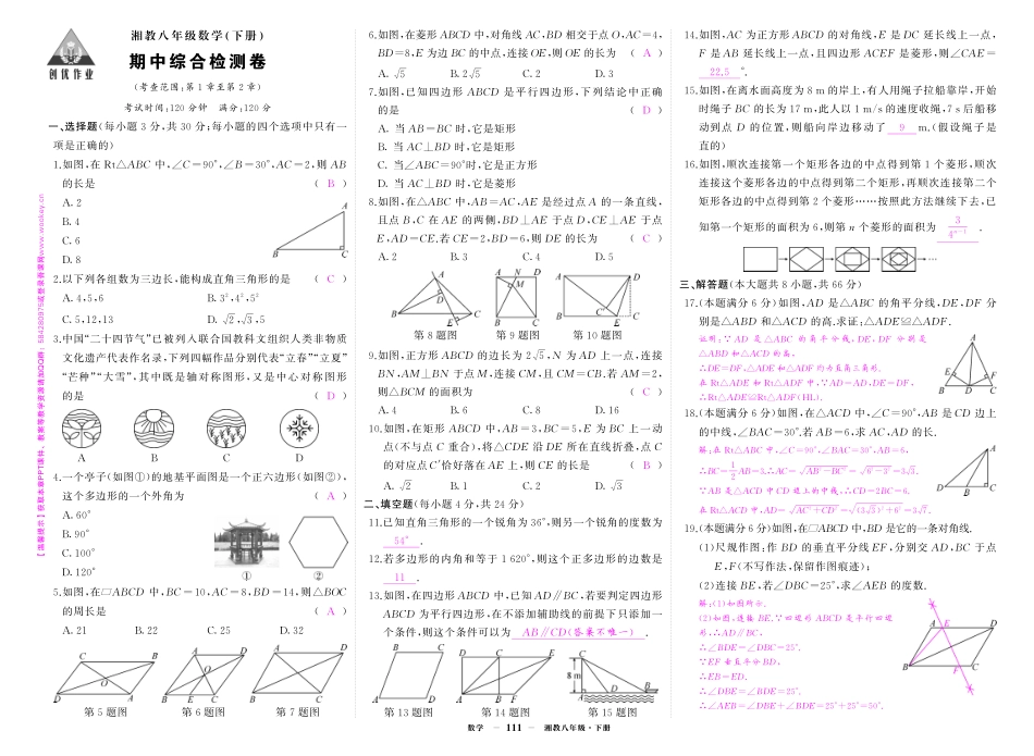 初中数学《期中试卷》7-9下册（湘教版）-湘八数期中答案.pdf_第1页