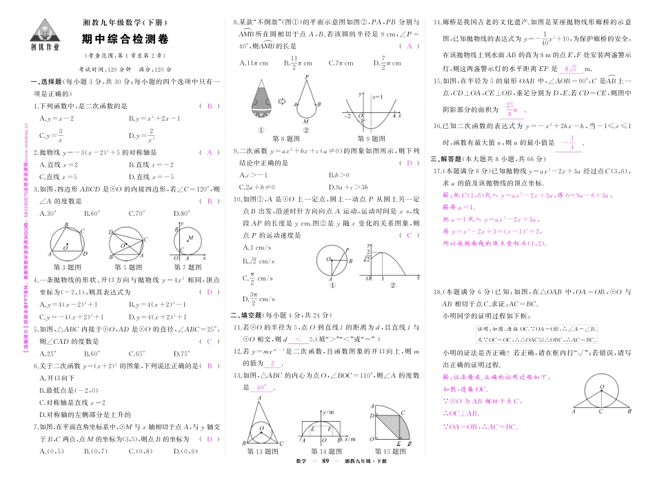 初中数学《期中试卷》7-9下册（湘教版）-湘九数期中答案.pdf_第1页