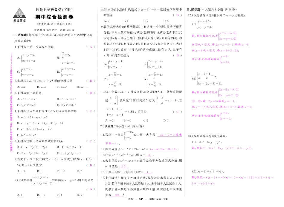 初中数学《期中试卷》7-9下册（湘教版）-湘七数期中答案.pdf_第1页