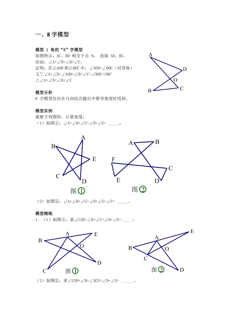 初中数学58种模型-2、8字型.pdf_第1页