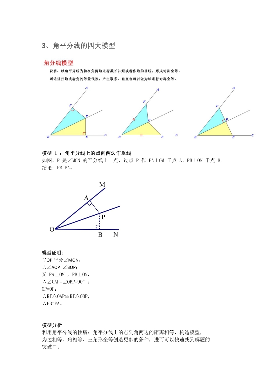 初中数学58种模型-3、角平分线的四大模型—角平分线上的点向两边作垂线.pdf_第1页