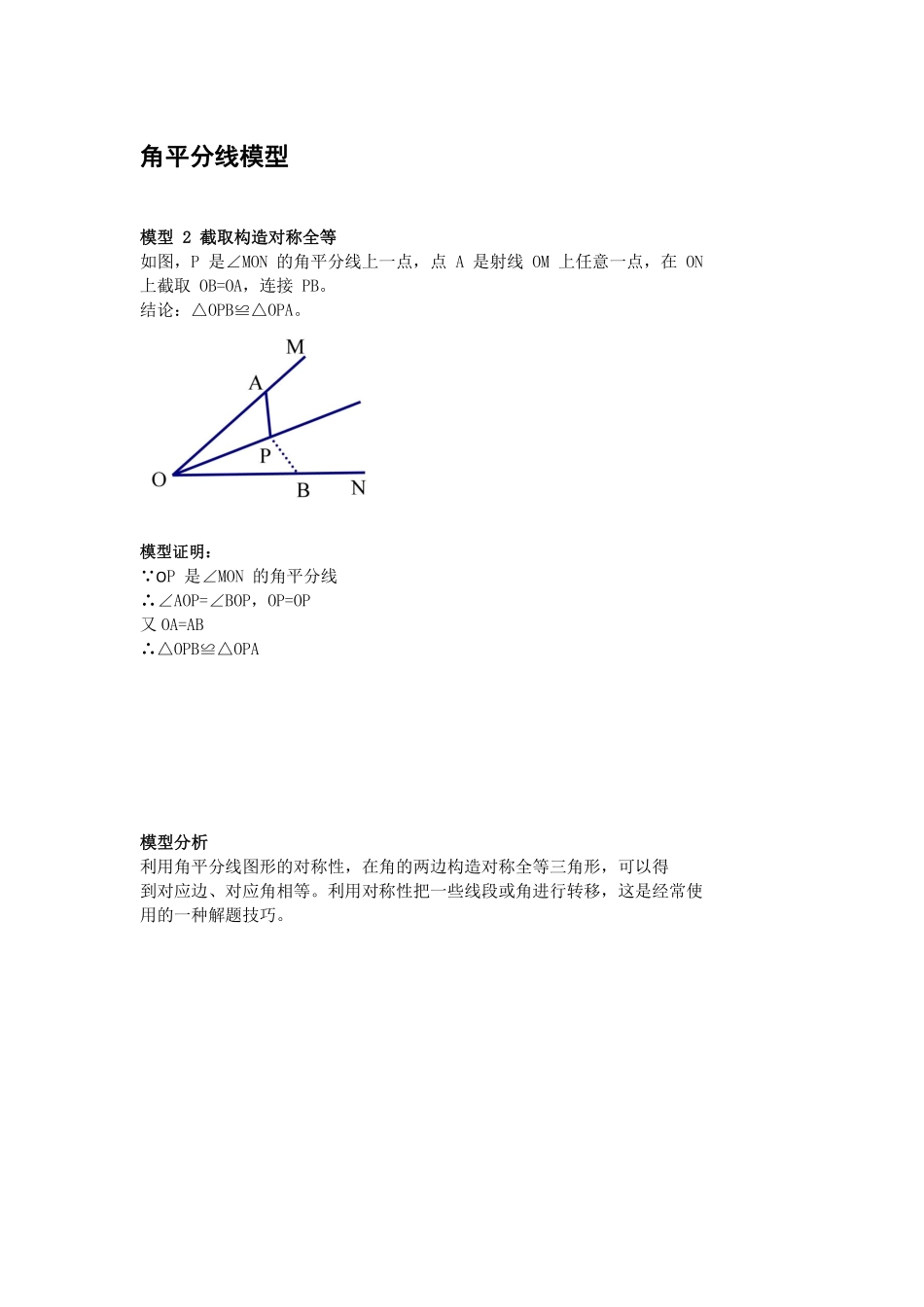 初中数学58种模型-4、角平分线模型，截取构造对称全等.pdf_第1页