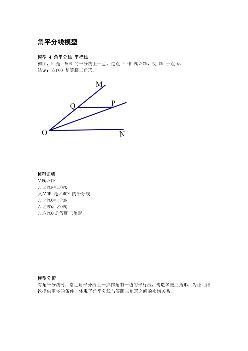 初中数学58种模型-6、角平分线模型，角平分线+平行线.pdf_第1页