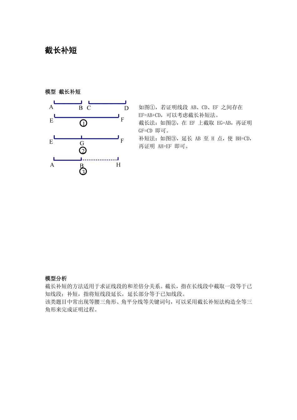 初中数学58种模型-7、截长补短.pdf_第1页