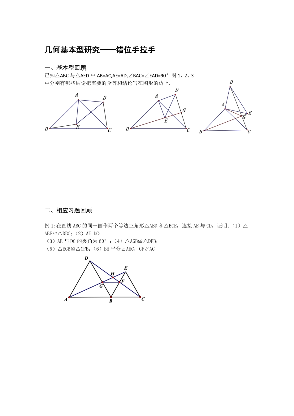 初中数学58种模型-9、错位手拉手模型，经典题型.pdf_第1页