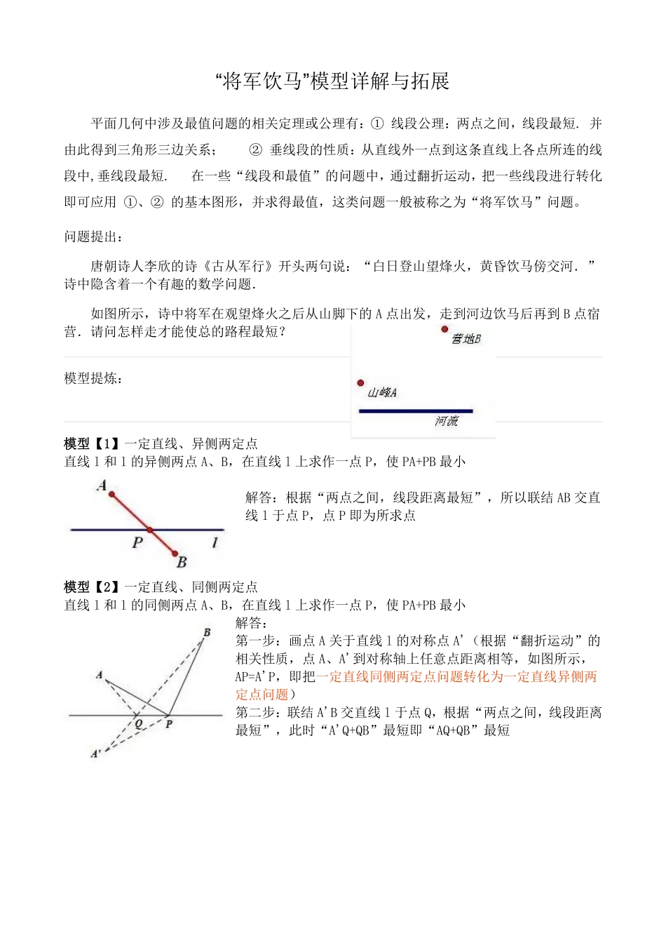 初中数学58种模型-11、“将军饮马”模型详解与拓展.pdf_第1页