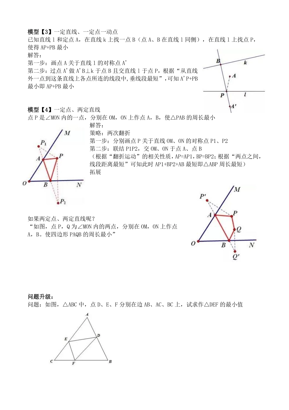 初中数学58种模型-11、“将军饮马”模型详解与拓展.pdf_第2页