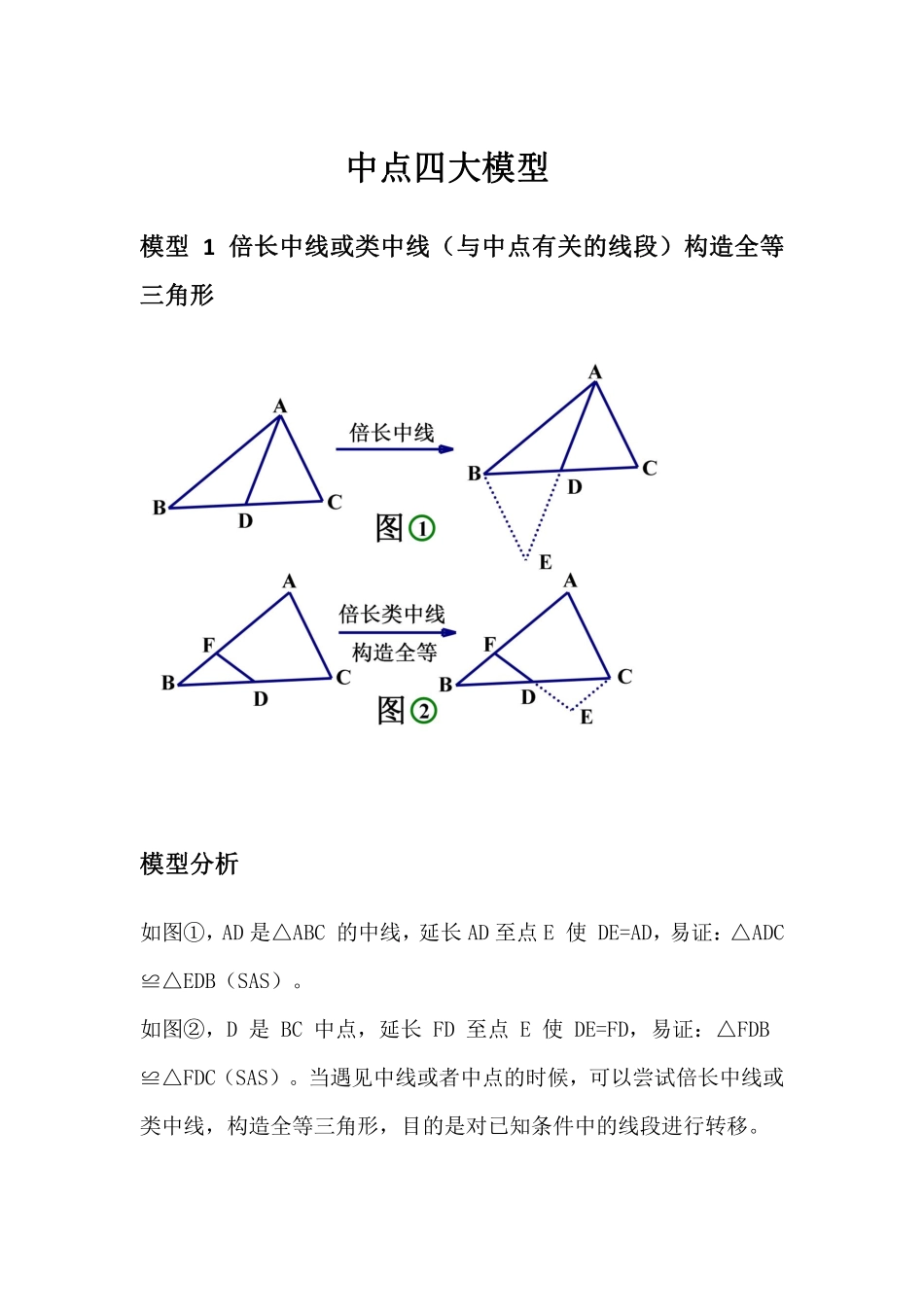 初中数学58种模型-14、中点四大模型.pdf_第1页