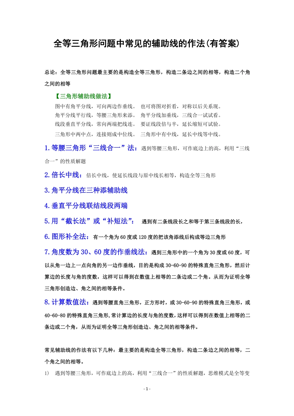 初中数学58种模型-18、全等三角形问题中常见的8种辅助线的作法.pdf_第1页