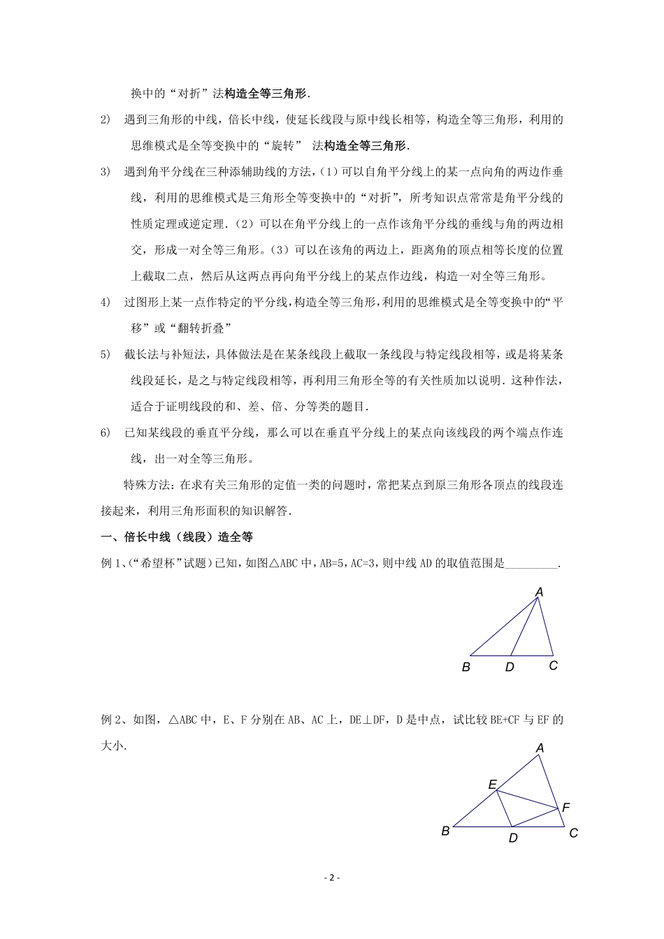 初中数学58种模型-18、全等三角形问题中常见的8种辅助线的作法.pdf_第2页