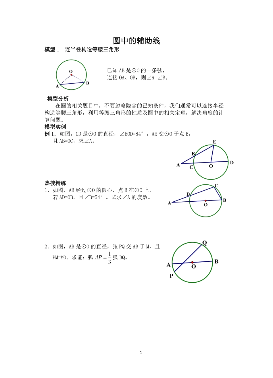 初中数学58种模型-19、圆中的辅助线.pdf_第1页