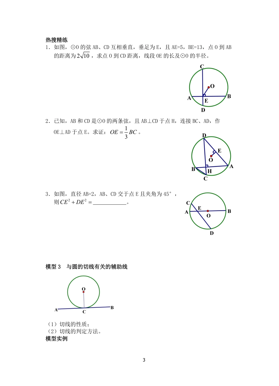 初中数学58种模型-19、圆中的辅助线.pdf_第3页
