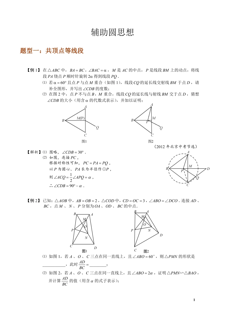 初中数学58种模型-20、辅助圆思想.pdf_第1页