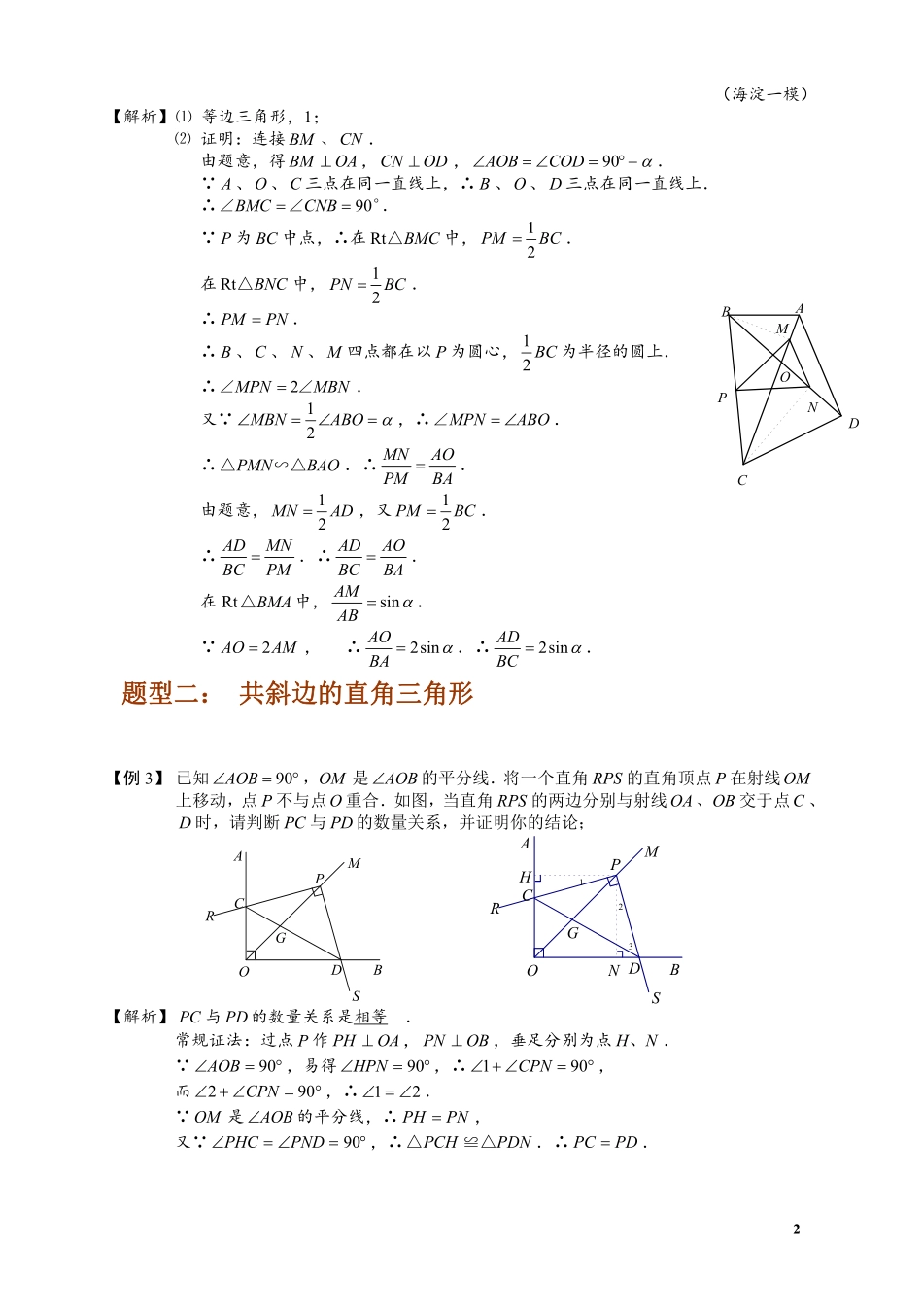 初中数学58种模型-20、辅助圆思想.pdf_第2页