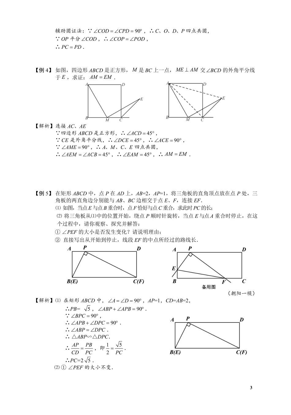 初中数学58种模型-20、辅助圆思想.pdf_第3页