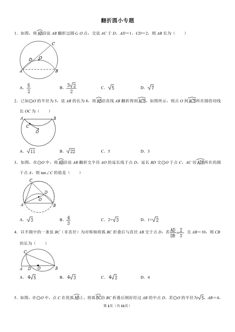 初中数学58种模型-24、翻折圆（无答案）.pdf_第1页