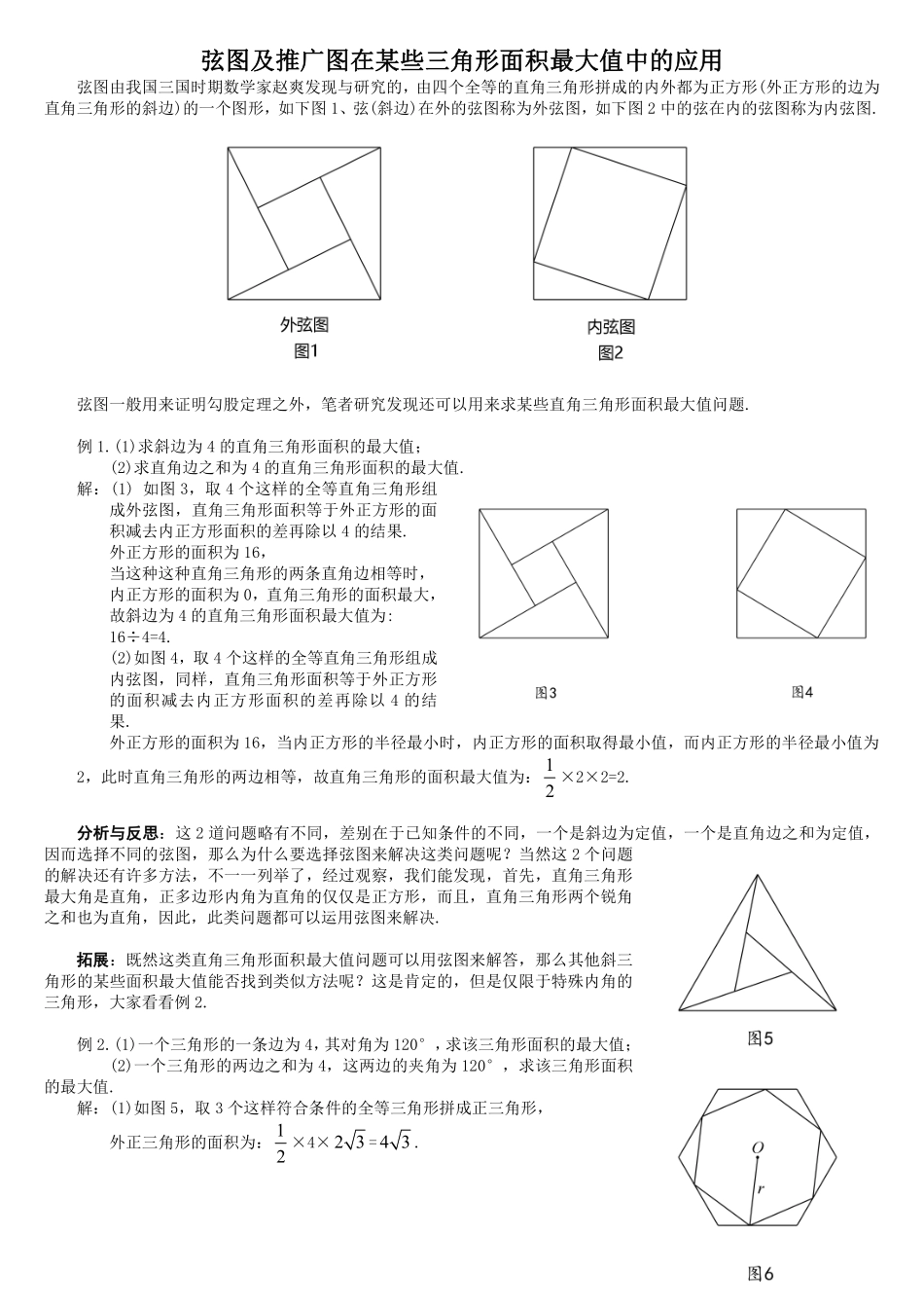 初中数学58种模型-29、弦图及推广图在三角形面积最大值中的应用.pdf_第1页