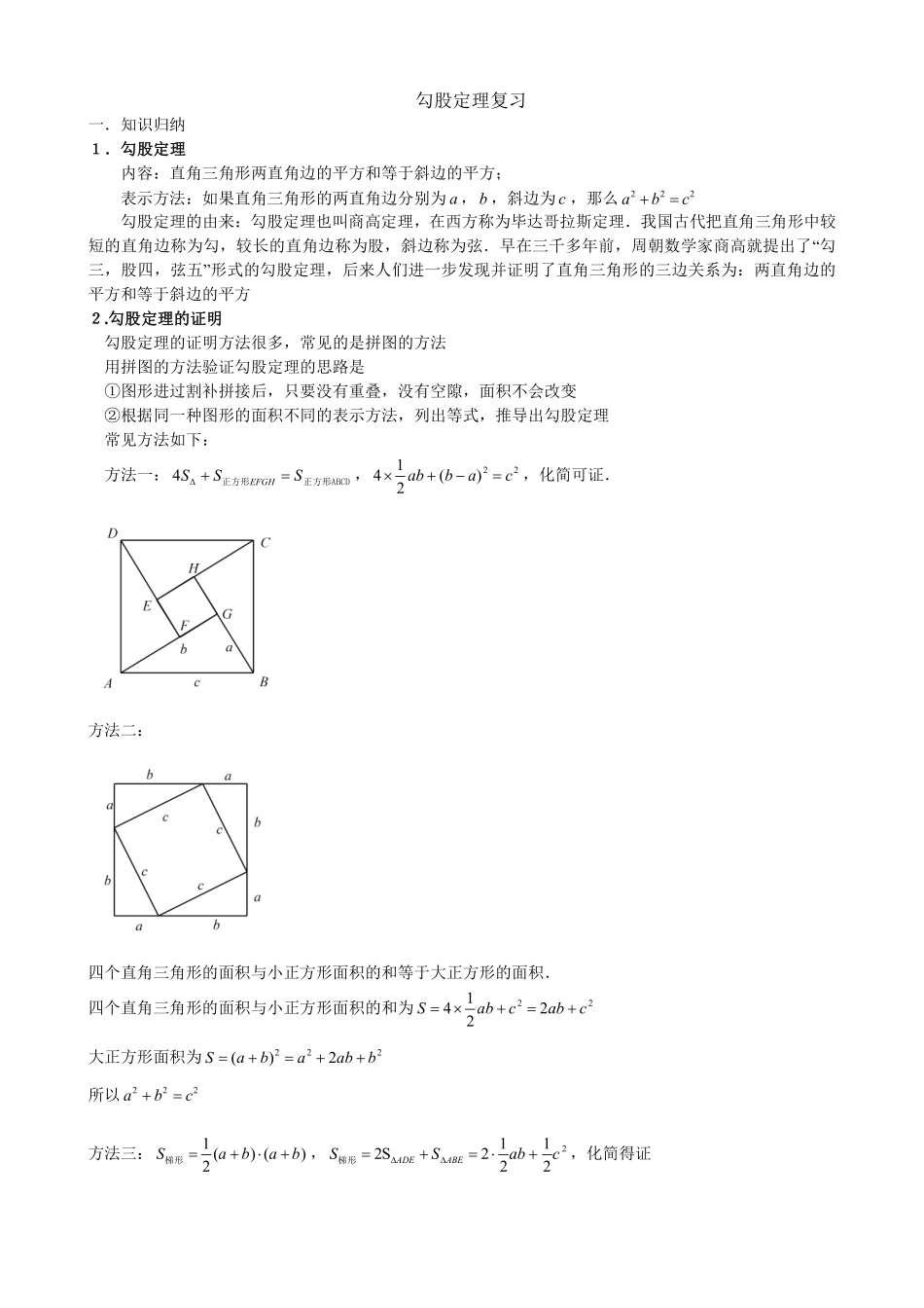 初中数学58种模型-31、勾股定理知识点与常见题型总结.pdf_第1页