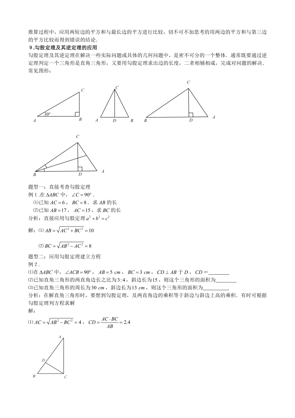 初中数学58种模型-31、勾股定理知识点与常见题型总结.pdf_第3页