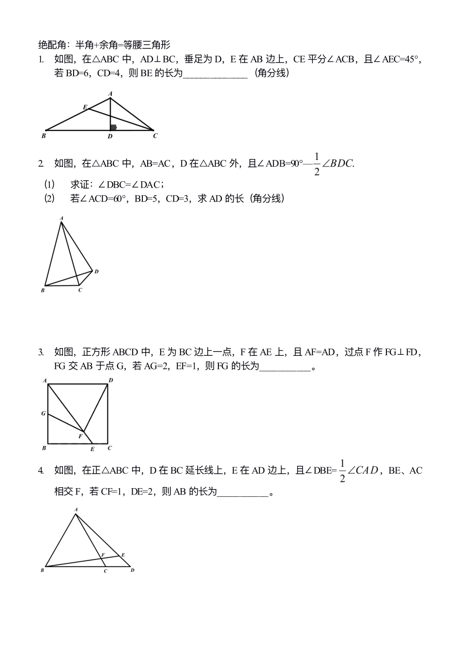 初中数学58种模型-36、绝配角专练（配等腰）(1).pdf_第1页