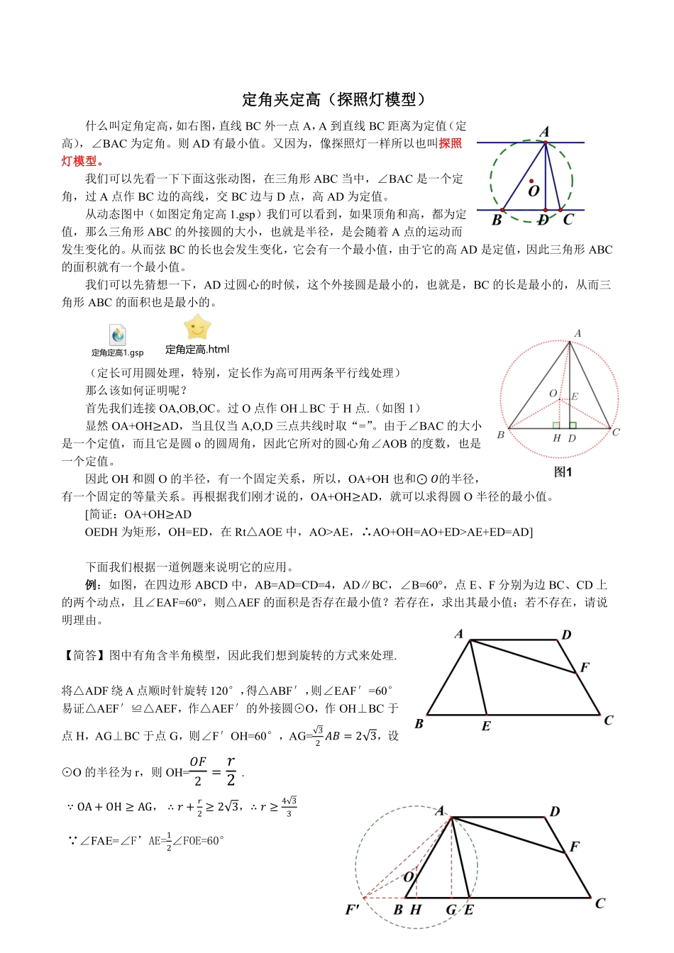 初中数学58种模型-37、定角夹定高.pdf_第1页
