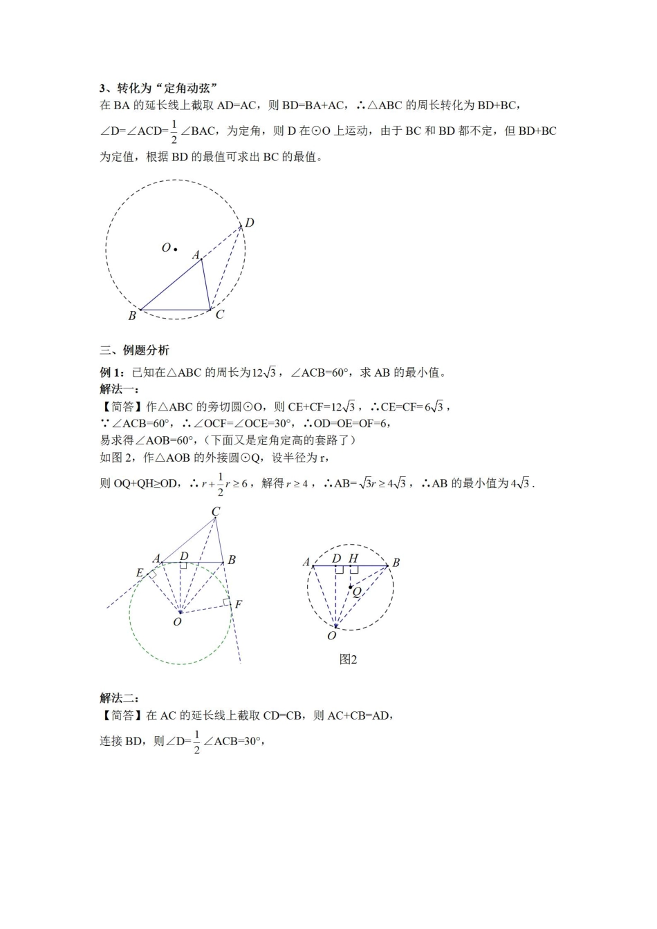 初中数学58种模型-38、定角定周.pdf_第2页