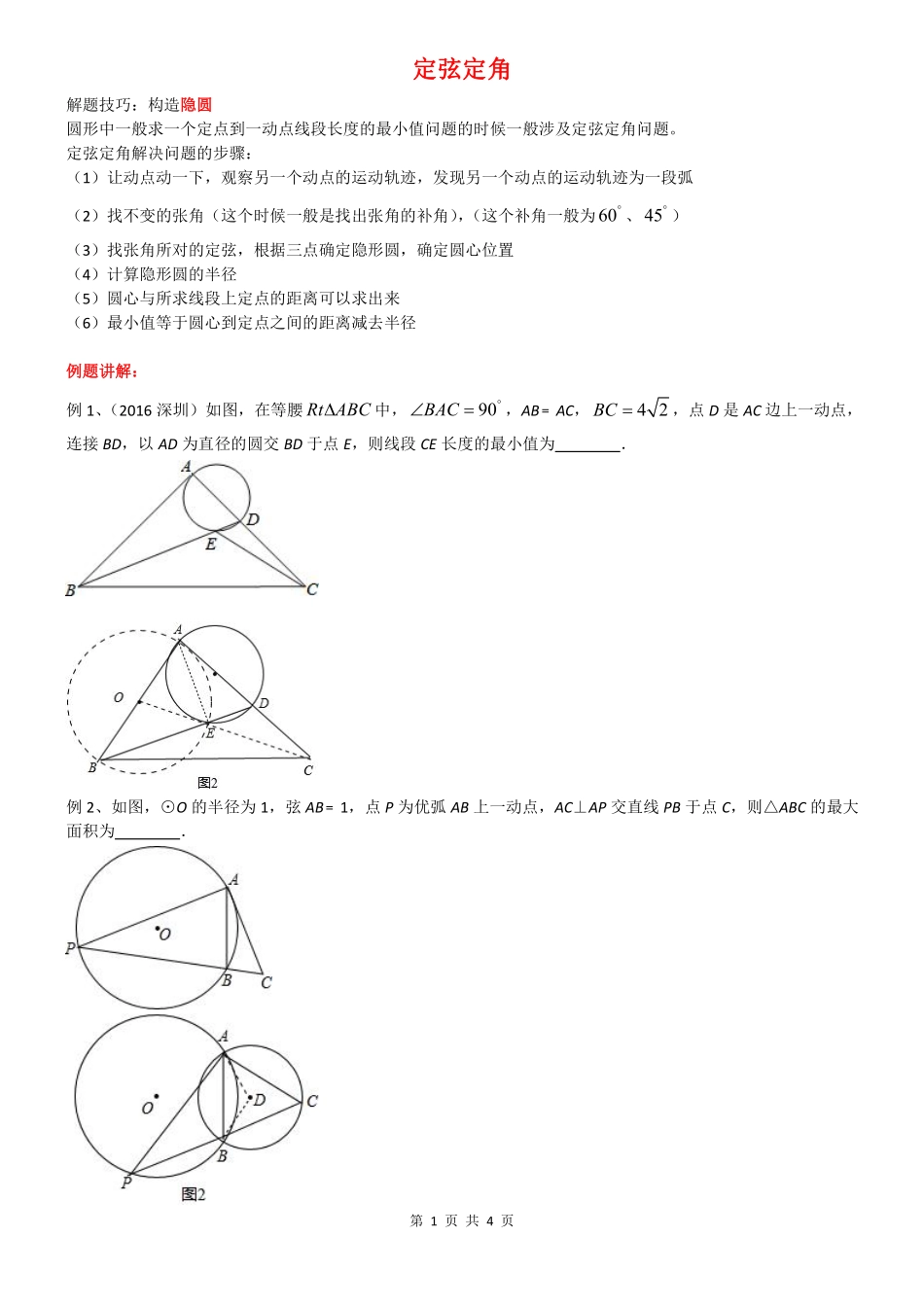 初中数学58种模型-39、定弦定角.pdf_第1页