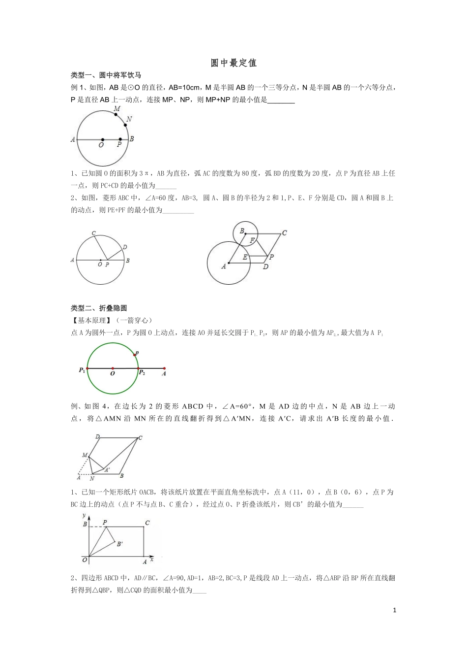 初中数学58种模型-40、圆中最定值（修订版）.pdf_第1页