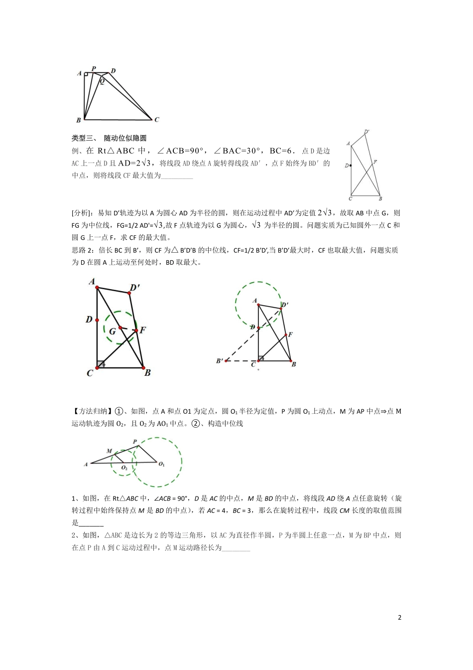 初中数学58种模型-40、圆中最定值（修订版）.pdf_第2页