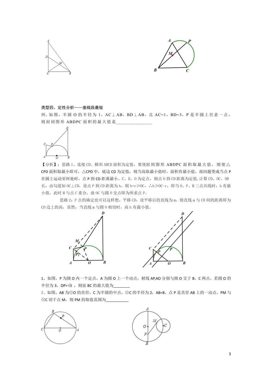 初中数学58种模型-40、圆中最定值（修订版）.pdf_第3页