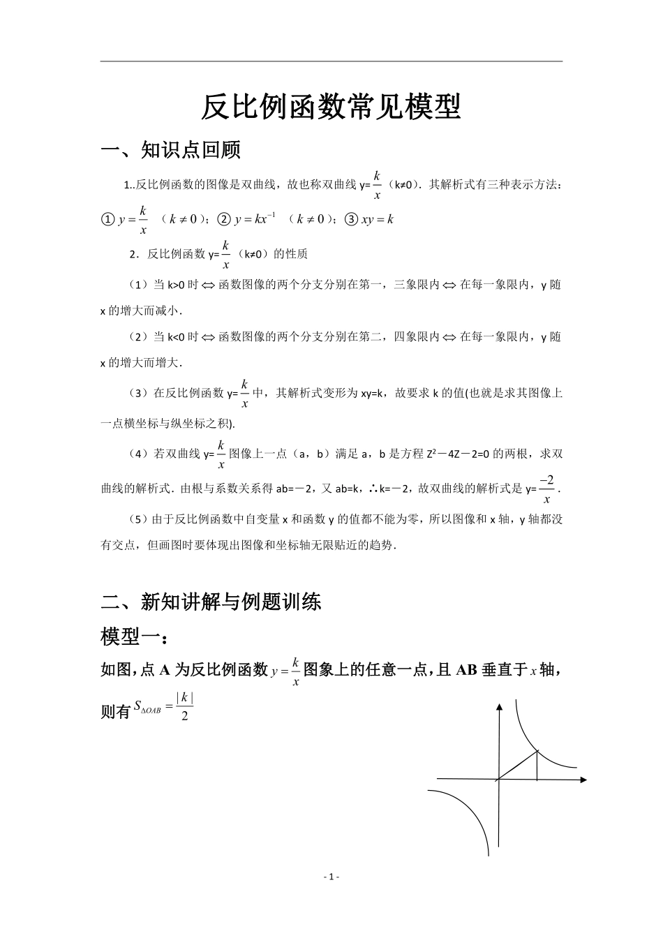 初中数学58种模型-41、反比例函数常见几何模型.pdf_第1页