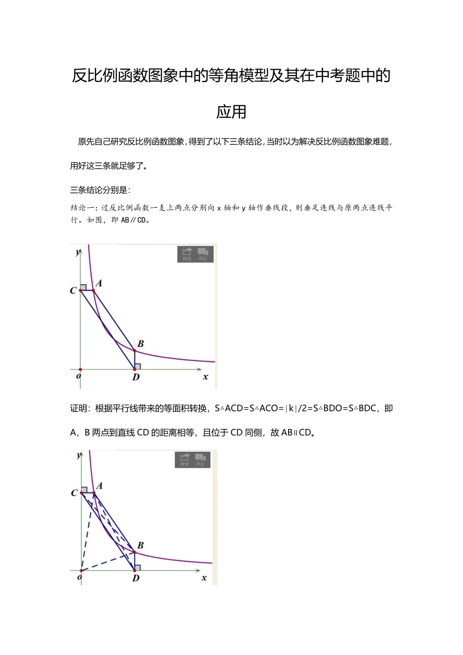 初中数学58种模型-42、反比例函数图象中的等角模型及其在中考题中的应用.pdf_第1页