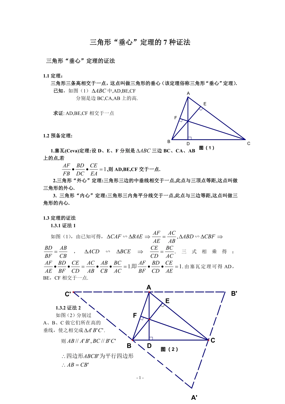 初中数学58种模型-44、三角形“垂心”定理的7种证法.pdf_第1页