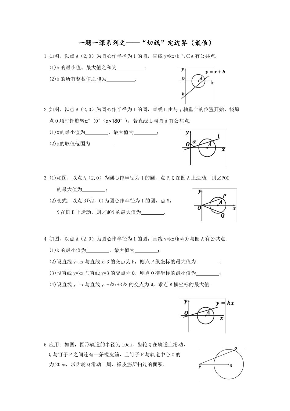 初中数学58种模型-48、切线定最值.pdf_第1页