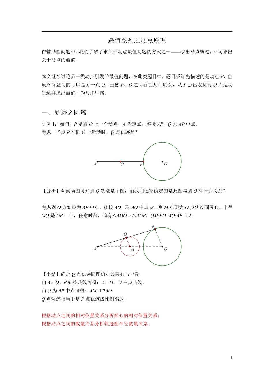 初中数学58种模型-49、最值系列之瓜豆原理.pdf_第1页
